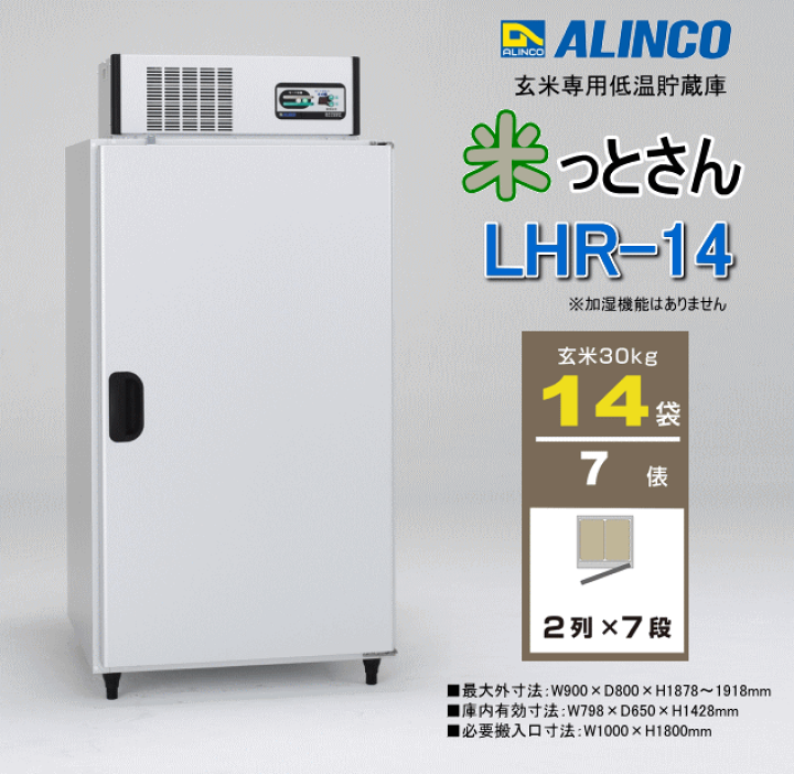 楽天市場】アルインコ ALINCO 玄米専用低温貯蔵庫 LHR-14NF 米っとさん