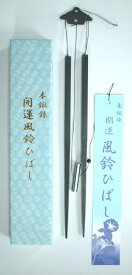 ひのや本舗 開運風鈴ひばし＜本鍛錬＞ 鍛錬された鋼独特の透明感のある涼しげで癒しの音色