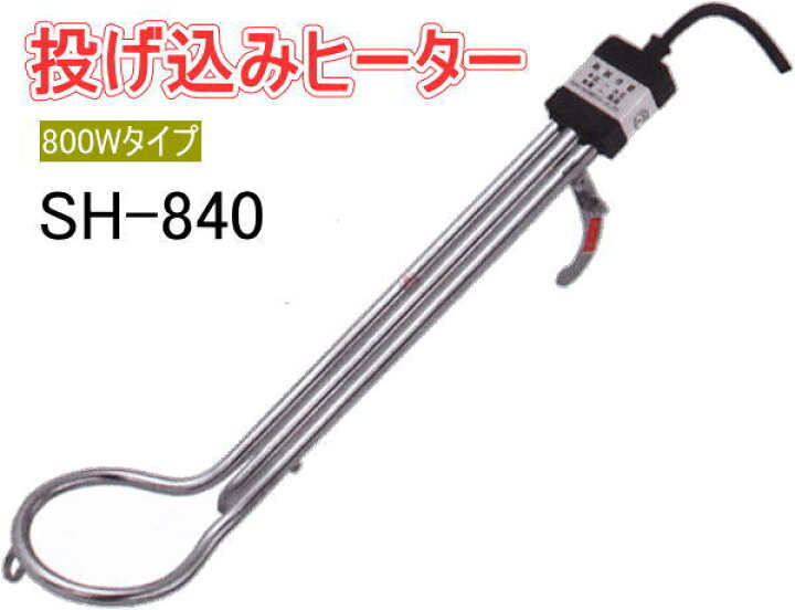 楽天市場 フジマック 投込みヒーター Sh 840 サーモスタット温度調節無 390mm 水温40 60度の間でon Offを自動 送料無料 代引手数料無料 北海道 沖縄は送料別途1 080円 イマジネットで