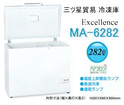 三ツ星貿易エクセレンス業務用冷凍庫MA-6282