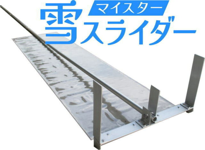 楽天市場】マイスター 雪スライダー 新雪用 屋根の雪下ろし道具PVC透明 