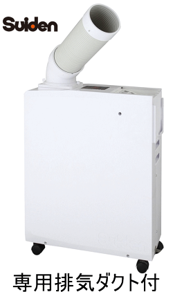 スイデンポータブルスポットエアコンSS-16MXW-1(専用排気ダクト標準付属)