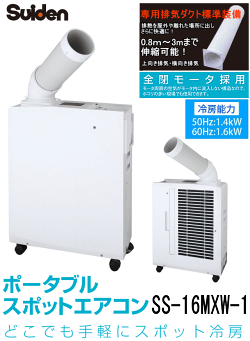 スイデンポータブルスポットエアコンSS-16MXW-1(専用排気ダクト標準付属)