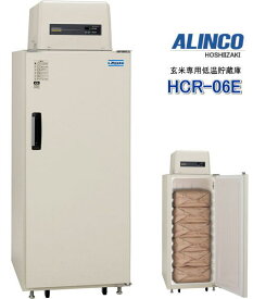 アルインコ 玄米低温貯蔵庫 米っとさん HCR-06E 玄米6袋(3俵) 冷却装置5年保証 [軒先渡し・据付なし] [送料無料][代引不可]