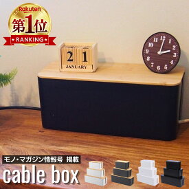 【最強配送】 ケーブルボックス 選べるサイズ コードケース コード収納 『整理収納アドバイザー監修』 コンセント隠し 配線ボックス【monoマガジン掲載】コード 隠し ケーブル 収納 配線隠し 配線 ボックス ケーブル隠し コンセント収納 木目 単色 ケーブル 収納ボックス