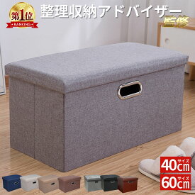 【最強配送】 収納ボックス 収納スツール 40×25×25 60×36×36 42×32×32 おもちゃ箱 『整理収納アドバイザーのお墨付き』 チェア 収納椅子 ボックス 足置き オットマン スツール 折りたたみ イス 椅子 収納ベンチ 耐荷重120キロ monoマガジン掲載