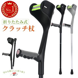 【最強配送】 クラッチ杖 【健康雑誌『安心』掲載！】 杖 介護 ステッキ つえ 折りたたみ杖 折り畳み杖 松葉杖 まつばづえ 折畳 折りたたみ 折り畳み 軽量 歩行補助 リハビリ ロフストランドクラッチ アルミニウム 適応身長参考140cm~190cm 杖 折りたたみ