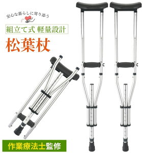 【最強配送】松葉杖 組み立て式 【健康雑誌『安心』掲載!作業療法士監修】 まつばづえ 折りたたみ 折畳 アルミニウム 軽量 歩行補助 リハビリ 適応身長(参考):140~190cm 2本組