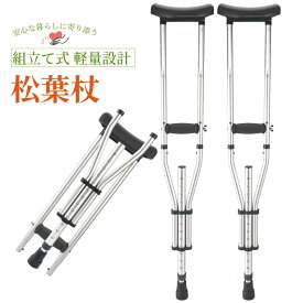 【最強配送】松葉杖 組み立て式 【健康雑誌『安心』掲載！】 まつばづえ 折りたたみ 折畳 アルミニウム 軽量 歩行補助 リハビリ 適応身長(参考):140~190cm 2本組