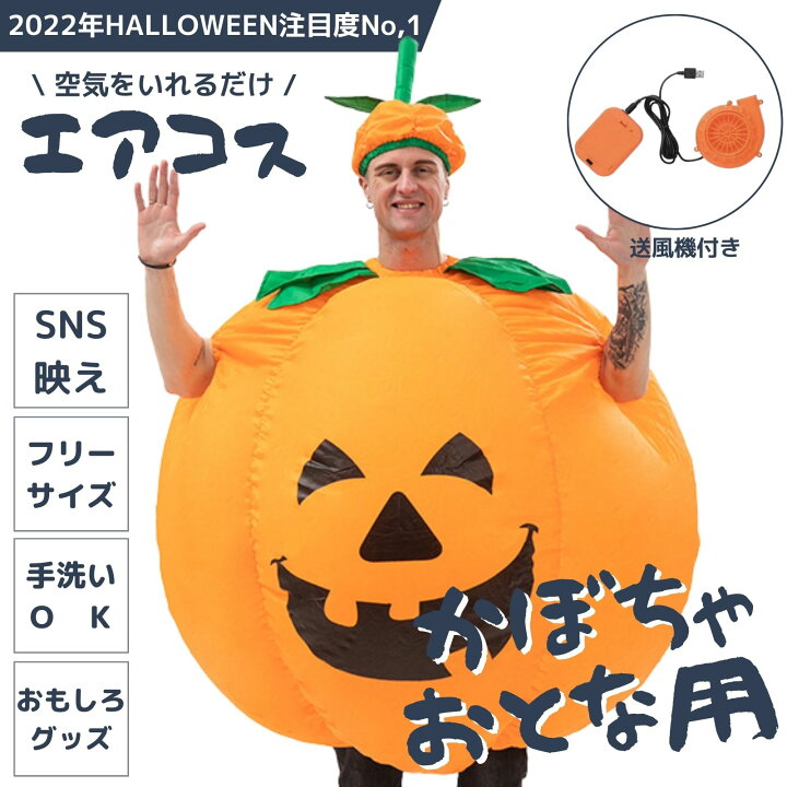 楽天市場 ハロウィン かぼちゃ コスプレ コスチューム おもしろコスプレ 着ぐるみ 膨らむ 仮装 変装 エアコス イベントグッズ コスチューム パーティーグッズ おもしろ 面白グッズ 忘年会 大人用 150 190cm用 Advance Click 楽天市場 ハロウィン かぼちゃ コスプレ コスチューム おもしろコスプレ 着ぐるみ 膨らむ 仮装 変装 エアコス イベントグッズ コスチューム パーティーグッズ おもしろ 面白グッズ 忘年会 大人用 150 190cm用 Advance Click