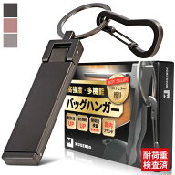 『monoマガジン掲載』バッグハンガー テーブルフック バックハンガー バッグフック カバン掛け 【送料無…