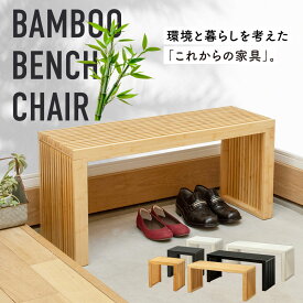 【新発売！限定価格】 竹製ベンチチェア 【インテリア雑誌『I'm home』掲載】 竹ベンチ 竹製ベンチ 竹椅子 玄関椅子 天然竹材 天然竹製チェア 日本語説明書 ナチュラル ブラック ホワイト 90x43x33cm 45x33x43cm mugenbo