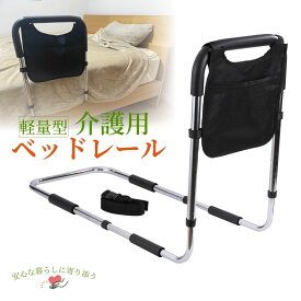 【最強配送】 ベッドガード 【健康雑誌『安心』掲載 !】 介護 ベットガード ベッド 柵 ベット ガード 起き上がり手すり 手すりサイドレール 起き上がり補助 補助手すり 簡単な組み立て 転倒防止 軽量 介護 5段階高さ調節 日本語説明書付