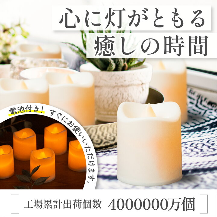 楽天市場】【最強配送】キャンドルライト 電池付き LEDキャンドル 