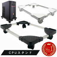 【最強配送】 組立簡単 CPUスタンド デスクトップ pc 置き台 PCキャスター キャスター付き台車 サイズ調…