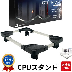 CPUスタンド デスクトップ pc 置き台 PCキャスター キャスター付き台車 サイズ調整 無段階調節 ストッパー4か所 熱対策 オフィス デスク ワーク【monoマガジン掲載】【14時迄のあす楽注文で当日発送】ブラック ホワイト