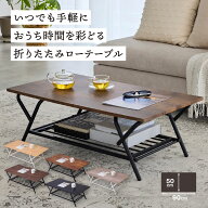 ローテーブル 【雑誌I'm home掲載】 一人暮らし 折りたたみ おしゃれ 北欧 テーブル リビングテーブル セ…