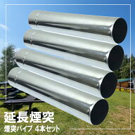 【最強配送】 延長煙突 【キャンプ歴13年 キャンプインストラクター監修】 煙突 煙突パイプ 4本セット 薪…