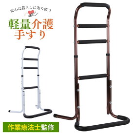 介護用手すり 【健康雑誌『安心』掲載！作業療法士監修】 手すり 立ち上がり補助 補助手すり 手摺 立ち上がりサポート手すり 立ち上がり手すり 立ち上がり 補助手すり 簡単な組み立て 転倒防止 4段階高さ調節 日本語説明書 組立動画付き