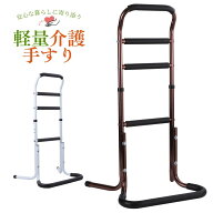 介護用手すり 【健康雑誌『安心』掲載！】 手すり 立ち上がり補助 補助手すり 手摺 立ち上がりサポート手…