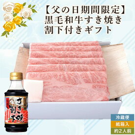 【父の日期間限定・送料無料】黒毛和牛すき焼き(肩・肩ロース）500g 割下付きギフト 〔冷蔵便〕【販売期間:6月9日 AM 8時迄】