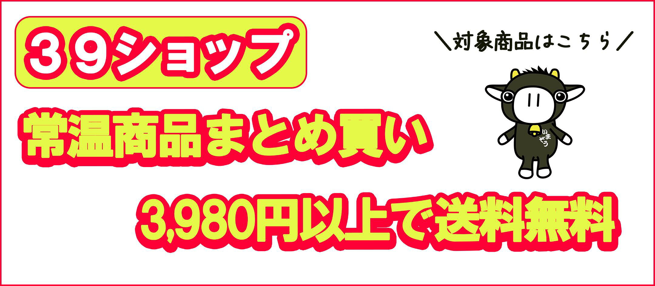 39ショップ送料無料ライン対象商品