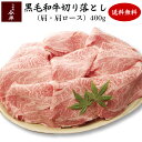 送料無料 和牛 牛肉 A4等級 A5等級 人形町今半 黒毛和牛 すき焼き用切り落とし(肩・肩ロース)400g ご家庭料理 お取り…