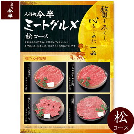 【人形町 今半 カタログギフト 肉】ミートグルメ【松】(送料込み)