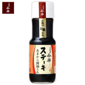 【人形町 今半】ステーキあまから醤油たれ（250g）《牛肉》［常温便］【常温商品3980円以上送料無料】