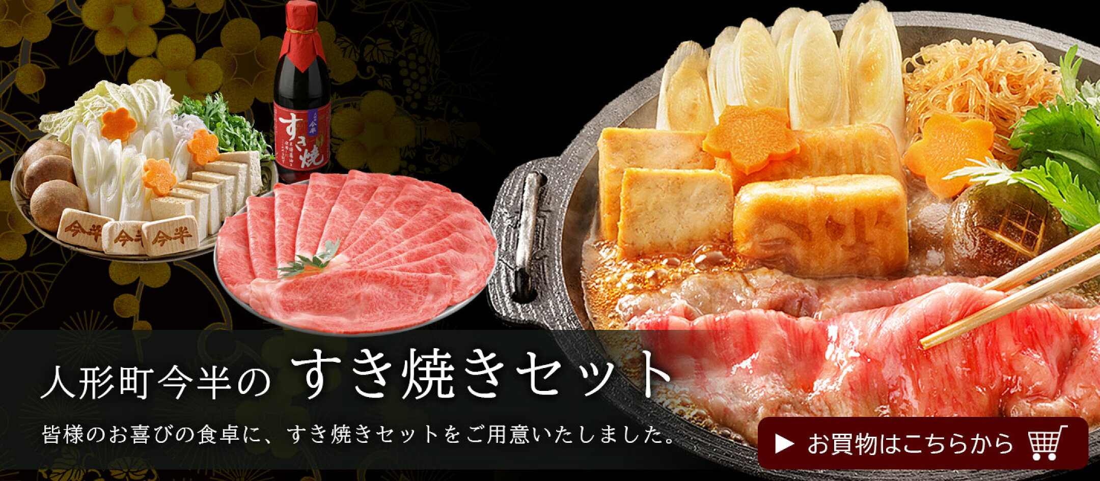 黒毛和牛すき焼きセット