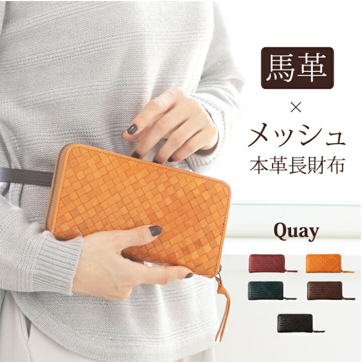 楽天市場 メッシュ財布 メッシュサイフ 財布 ロングウォレット ポニーメッシュ イントレチャート レザーメッシュ 就職祝 ラウンドファスナー 長財布 レディース レザー 本革 馬革 イマイバッグ 母の日 秋財布 敬老の日 プレゼント Collection Room By Imai Bag