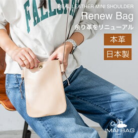 【日本製】本革 ミニショルダー 軽量 Renew bag 余り革 ポーチ ミニバッグ ショルダーバッグ レディース バッグ メンズ ユニセックス 男女兼用 イマイバッグ 2890