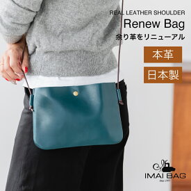 ■条件で1000円OFFクーポンあり！■ 【日本製】本革 ショルダーバッグ 軽量 Renew bag 余り革 ポーチ ミニバッグ ショルダー レディース バッグ メンズ ユニセックス 男女兼用 イマイバッグ 2891