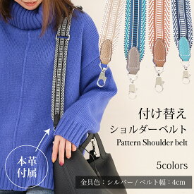 【送料無料】 付け替えショルダーベルト 本革 付属 ショルダーストラップ 柄ショルダー パターンショルダーベルト 太め 上品 カジュアル レディース イマイバッグ 人気 SD-001