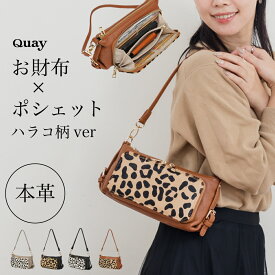 ■条件で1000円OFFクーポンあり！■ お財布ポシェット ハラコ柄 QUAY キー 本革 ポシェット 大容量 長財布 牛革 お財布ポーチ ウォレットバッグ イマイバッグ 本革 はらこ アニマル柄 豹柄 お財布バッグ おサイフポシェット