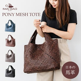 ■条件で1000円OFFクーポンあり！■ [IMAIBAG] ポニーメッシュビッグトート 馬革 本革 日本の革 ポニー トート トートバッグ レディース ハンドバッグ 編み込み メッシュ バッグ 母の日 ハンド 本革 バッグ レザー バッグ レディース プレゼ