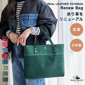 ■マラソン期間は条件で10%OFFクーポン！■ 【日本製】本革 トートバッグ 軽量 Renew bag 余り革 ポーチ ハンドバッグ 肩がけ レディース バッグ メンズ ユニセックス 男女兼用 イマイバッグ 2892