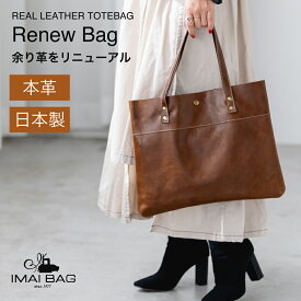 ■条件で1000円OFFクーポンあり！■ 【日本製】本革 トートバッグ 軽量 Renew bag 余り革 ポーチ ハンドバッグ 肩がけ レディース バッグ メンズ ユニセックス 男女兼用 イマイバッグ 2892