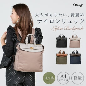■条件で1000円OFFクーポンあり！■ 【QUAY】ナイロンリュック はっ水 軽量 A4 レディース 通勤バッグ リュック 上品 大人 合皮レザー 大容量 A4ファイル PC 13インチ リュックサック 通勤 大人女子 30代 40代 50代 ギフト プレゼ