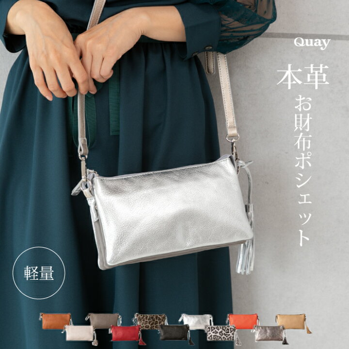 楽天市場 累計販売数個突破 送料無料 本革 ソフトレザー お財布ポシェット 上質 牛革軽量 大容量 Quay キー ショルダーバッグ レディースバッグ 斜めがけ かばん 合皮 ポーチ イマイバッグ 母の日 人気 ｉｍａｉ ｂａｇ