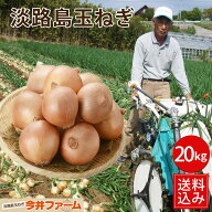 【送料無料】 ＃淡路島たまねぎ20K＃ 淡路島 玉ねぎ 玉葱 たまねぎ タマネギ たまねぎ葱 玉ねぎ