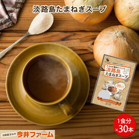 【スーパーSALE期間限定P10倍！】【送料無料】＃淡路島たまねぎスープ30本入り＃【30食分】淡路島たまねぎ生産農家が作った淡路島たまねぎスープ。 淡路島 玉ねぎ オニオンスープ 玉葱 送料無料 個包装 30食 今井ファーム たまねぎ