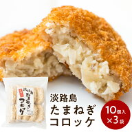 淡路島たまねぎコロッケ(牛肉入り）60g×30個【10個入り×3袋】＃淡路島コロッケ30個＃ 淡路島産 たまね…