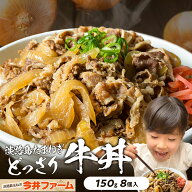 淡路島玉葱が主役　淡路島のたまねぎをどっさりいれました。【送料無料】淡路島牛丼 150g×8食入り＃淡路…