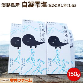 【期間限定10％OFF】 【自凝雫塩（おのころしずくしお）150g】株式会社脱サラファクトリ－＃淡路島塩＃淡路塩 150g 淡路島産 淡路島 塩 海水塩 おにぎり 天ぷら ステーキ 焼肉 に最適！ 純国産 食用 ソルト 調味料 メール便 今井ファーム