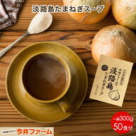 【送料無料】＃淡路島たまねぎスープ300g＃【50食分】 オニオンス−プ 玉ねぎスープ 淡路島 玉ねぎ 送料…