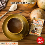 【送料無料】＃淡路島たまねぎスープ30本入り＃【30食分】淡路島たまねぎ生産農家が作った淡路島たまねぎ…