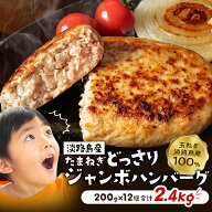 淡路島たまねぎをふんだんに使用した大きなハンバーグ！【送料無料】ジャンボハンバーグ 200g×12個 ＃ハ…