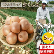 玉ねぎ 淡路島たまねぎかくし玉【訳あり】5kg ＃かくし玉訳あり5K＃ 淡路島 玉ねぎ たまねぎ 玉葱 たまね…
