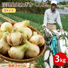 淡路島たまねぎかくし玉 小粒 ペコロス S2Sサイズ 3kg＃かくし玉sサイズ3kg＃ 淡路島 玉ねぎ たまねぎ 玉葱 新たまねぎ 新玉葱 新玉ねぎ 新玉